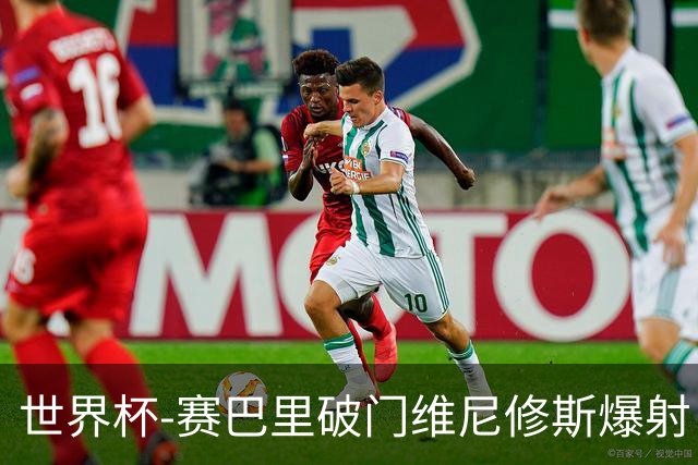 世界杯-赛巴里破门维尼修斯爆射 巴西半场暂1-1摩洛哥