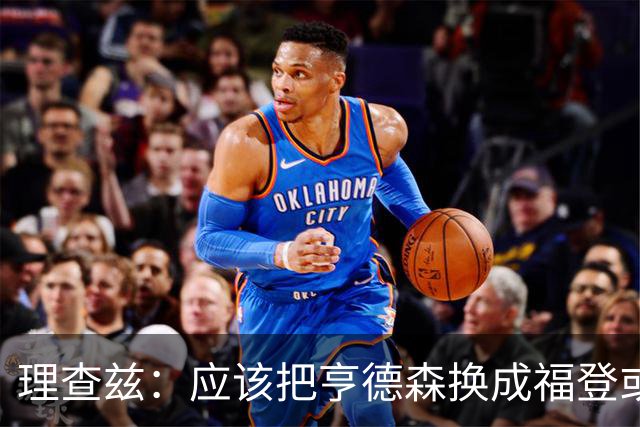 理查兹：应该把亨德森换成福登或帕尔默，马奎尔落选我也很意外