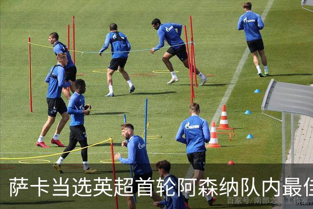 萨卡当选英超首轮阿森纳队内最佳球员