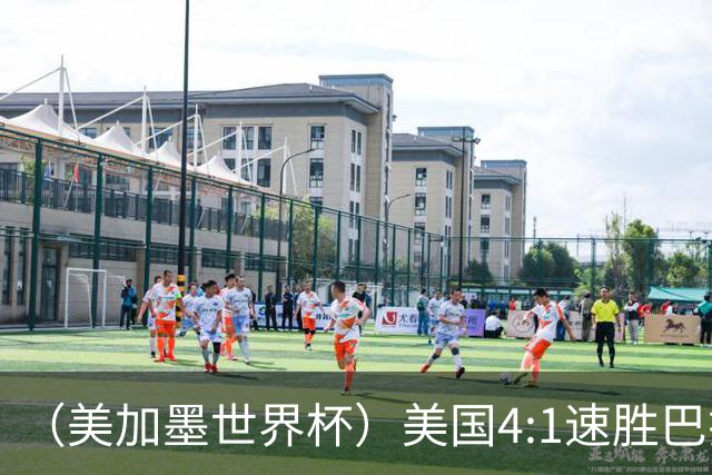 （美加墨世界杯）美国4:1速胜巴拉圭 轻取小组赛“开门红”