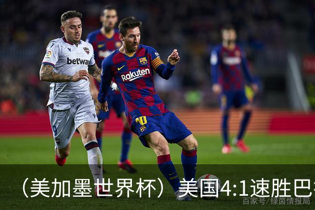 （美加墨世界杯）美国4:1速胜巴拉圭 轻取小组赛“开门红”